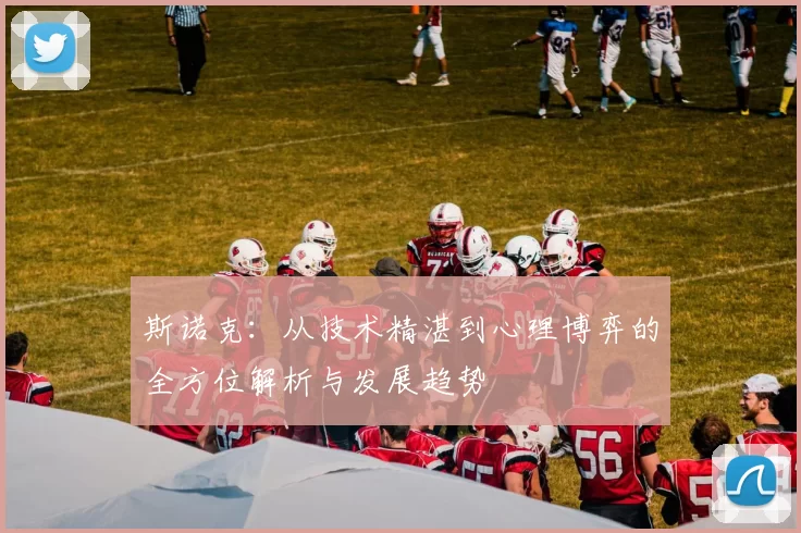斯诺克：从技术精湛到心理博弈的全方位解析与发展趋势