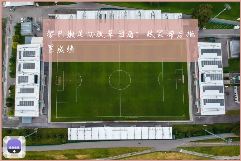 黎巴嫩足协改革困局：政策滞后拖累成绩