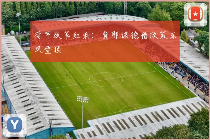荷甲改革红利：费耶诺德借政策东风登顶