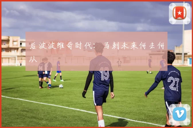 后波波维奇时代：马刺未来何去何从