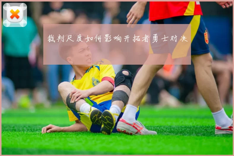 裁判尺度如何影响开拓者勇士对决
