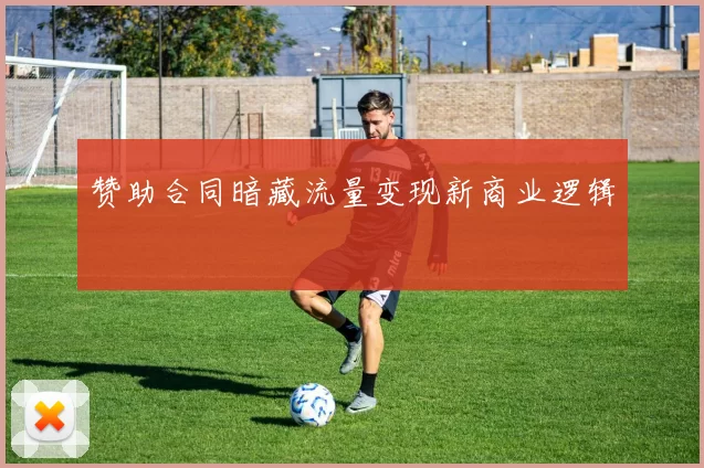 赞助合同暗藏流量变现新商业逻辑