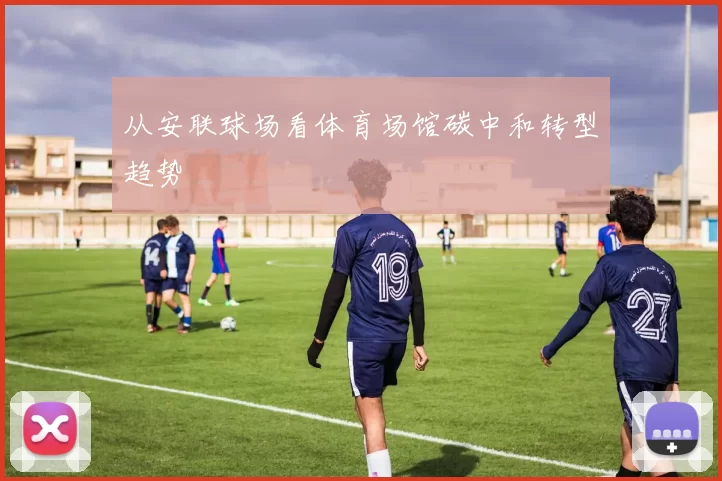 从安联球场看体育场馆碳中和转型趋势