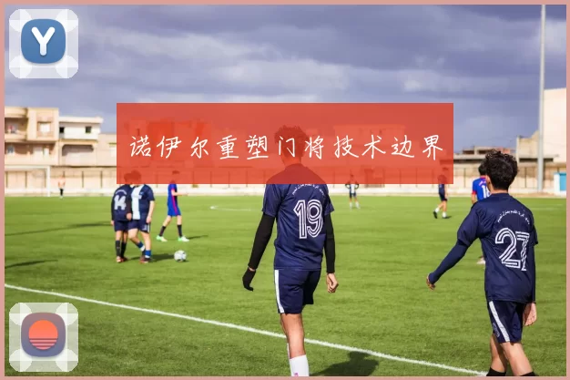 诺伊尔重塑门将技术边界