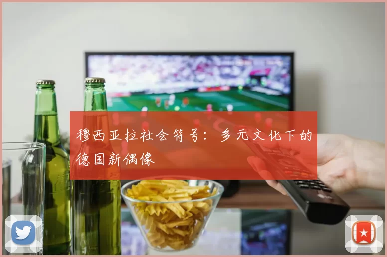 穆西亚拉社会符号：多元文化下的德国新偶像