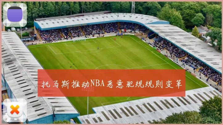 托马斯推动NBA恶意犯规规则变革