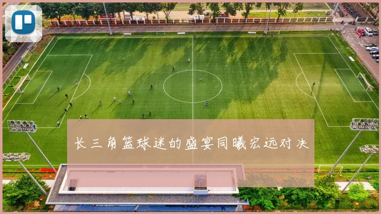 长三角篮球迷的盛宴同曦宏远对决