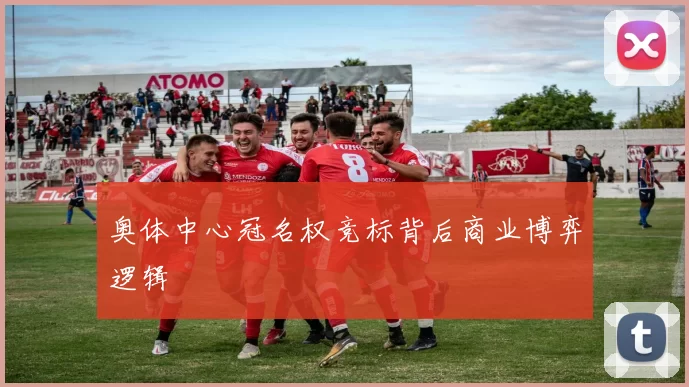 奥体中心冠名权竞标背后商业博弈逻辑