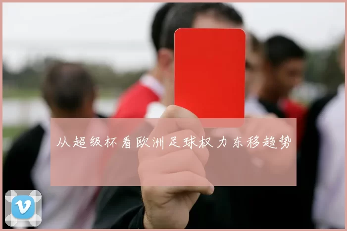 从超级杯看欧洲足球权力东移趋势