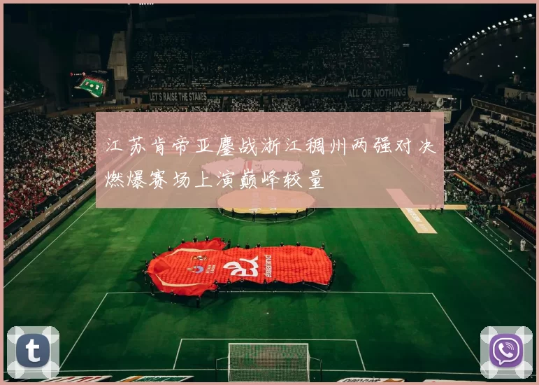 江苏肯帝亚鏖战浙江稠州两强对决燃爆赛场上演巅峰较量