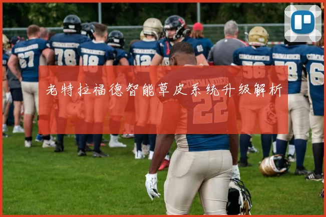 老特拉福德智能草皮系统升级解析