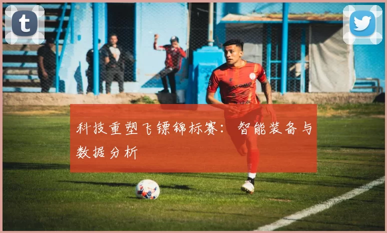 科技重塑飞镖锦标赛：智能装备与数据分析