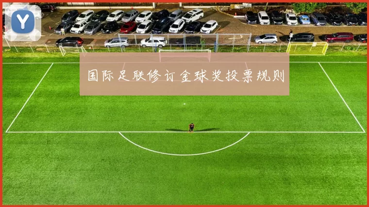 国际足联修订金球奖投票规则