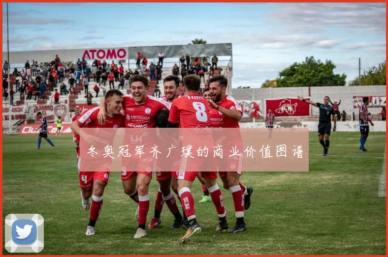 冬奥冠军齐广璞的商业价值图谱