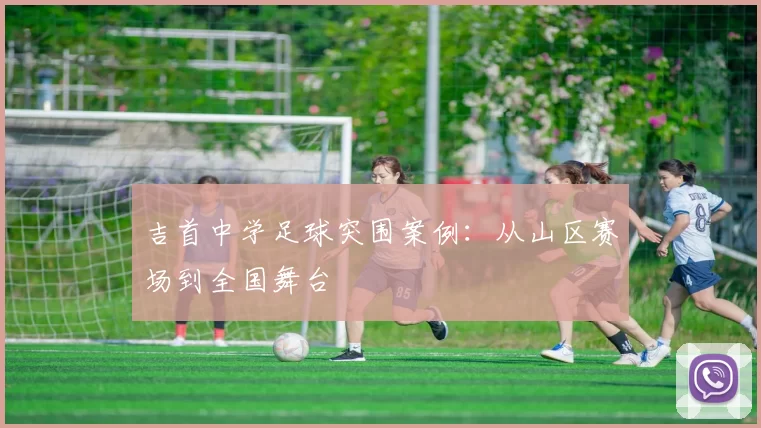 吉首中学足球突围案例：从山区赛场到全国舞台